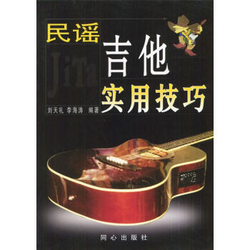 民謠吉他實用技巧 民謠吉他實用技巧