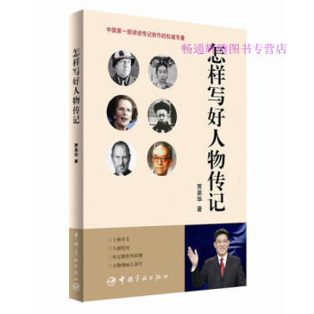 怎樣寫(xiě)好人物傳記 怎樣寫(xiě)好人物傳記