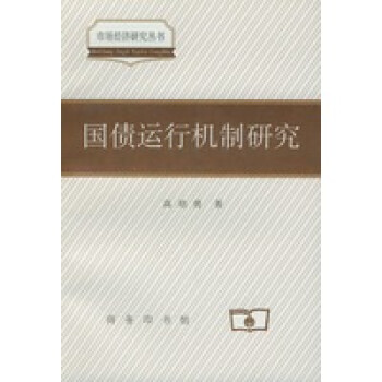 國債運行機制研究