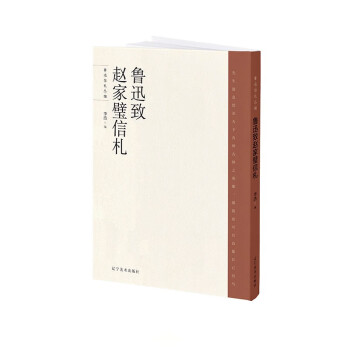 魯迅致趙家璧信札 魯迅致趙家璧信札