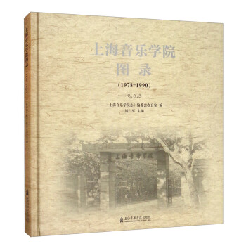 上海音樂學院圖錄 上海音樂學院圖錄