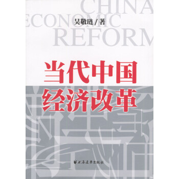 當(dāng)代中國經(jīng)濟改革 當(dāng)代中國經(jīng)濟改革