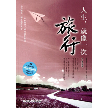 人生就像一次旅行