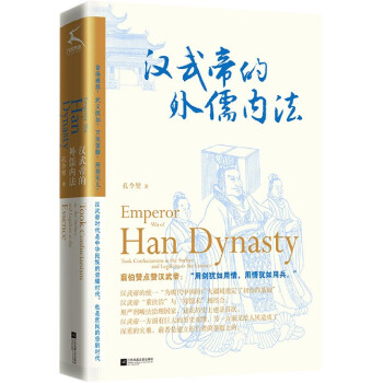 漢武帝的外儒內法 漢武帝的外儒內法