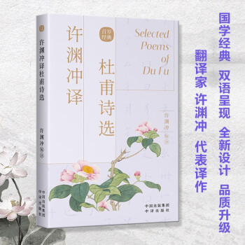 許淵沖譯杜甫詩選 許淵沖譯杜甫詩選