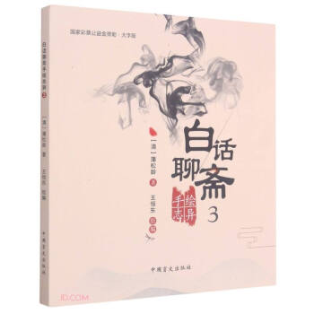 白話聊齋手繪志異 白話聊齋手繪志異