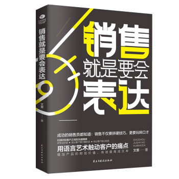 銷售就是要會表達 銷售就是要會表達