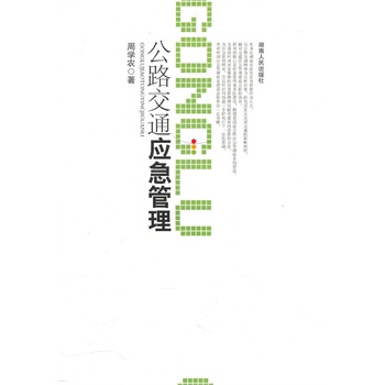 公路交通應(yīng)急管理 公路交通應(yīng)急管理
