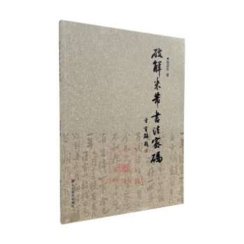 破解米芾書法密碼 破解米芾書法密碼