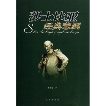 莎士比亞經典悲劇 莎士比亞經典悲劇