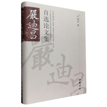 嚴迪昌自選論文集 嚴迪昌自選論文集