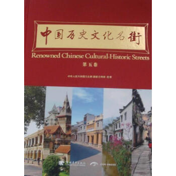 中國(guó)歷史文化名街 中國(guó)歷史文化名街