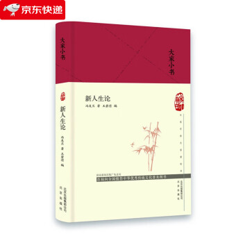 大家小書新人生論 大家小書新人生論