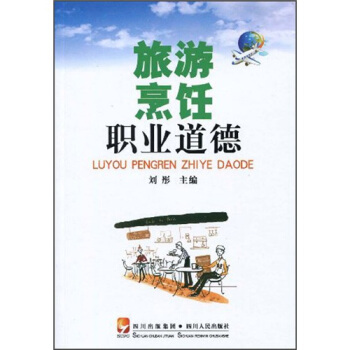 旅游烹飪職業道德 旅游烹飪職業道德