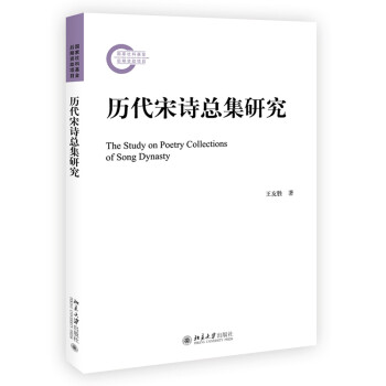 歷代宋詩總集研究 歷代宋詩總集研究