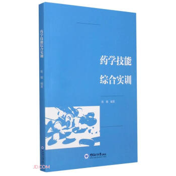 藥學技能綜合實訓 藥學技能綜合實訓