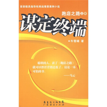 謀定終端跑店之路 謀定終端跑店之路