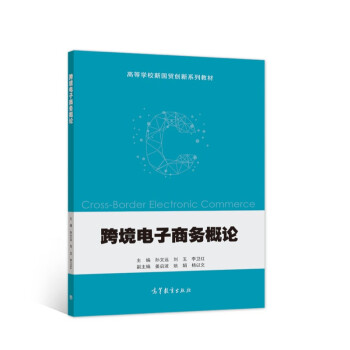 跨境電子商務(wù)概論 跨境電子商務(wù)概論