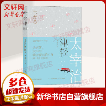 津輕日本經典文學 津輕日本經典文學