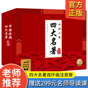 中國古典四大名著 中國古典四大名著