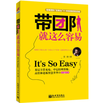 帶團(tuán)隊(duì)就這么容易 帶團(tuán)隊(duì)就這么容易