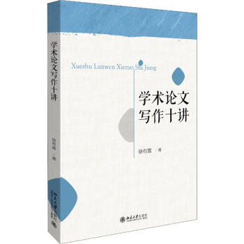 學術論文寫作十講