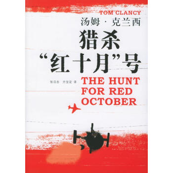 獵殺“紅十月”號 獵殺“紅十月”號