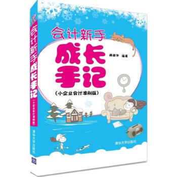 會計新手成長手記