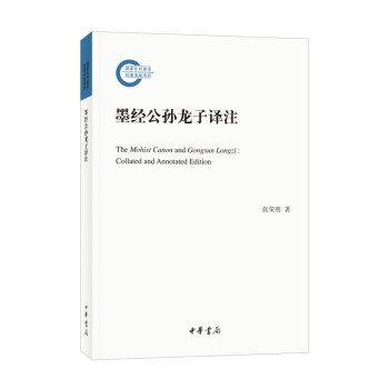 墨經公孫龍子譯注 墨經公孫龍子譯注