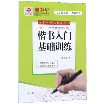 楷書入門基礎(chǔ)訓(xùn)練 楷書入門基礎(chǔ)訓(xùn)練