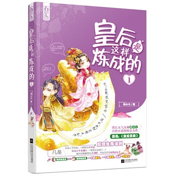 皇后是這樣煉成的