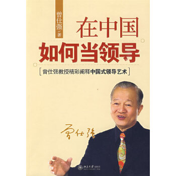在中國如何當領導 在中國如何當領導