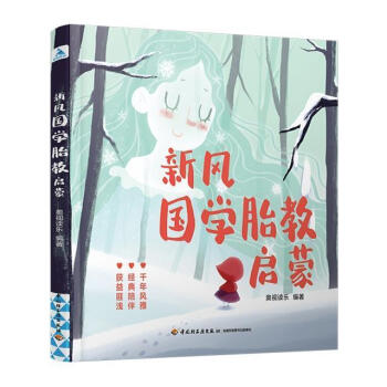 新風國學胎教啟蒙 新風國學胎教啟蒙