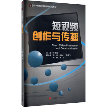短視頻創作與傳播