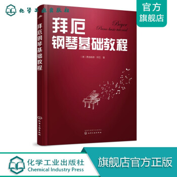 拜厄鋼琴基礎教程