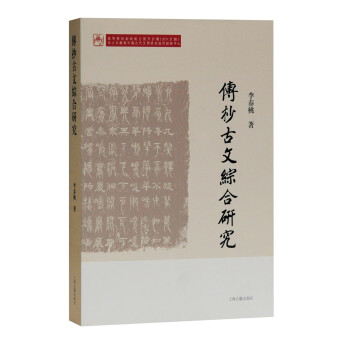 傳抄古文綜合研究