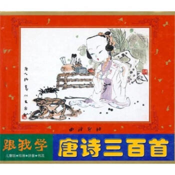 跟我學唐詩三百首 跟我學唐詩三百首