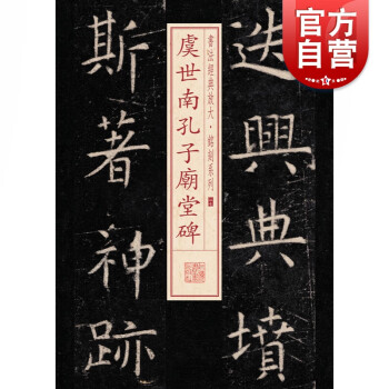 虞世南孔子廟堂碑 虞世南孔子廟堂碑