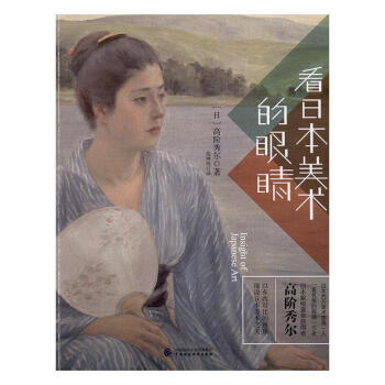 看日本美術(shù)的眼睛