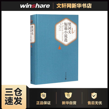 契訶夫短篇小說選