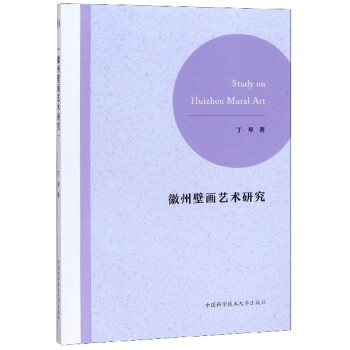 徽州壁畫藝術研究