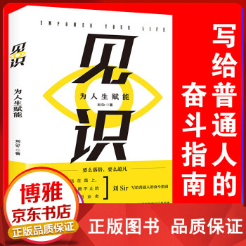 見識,為人生賦能 見識,為人生賦能