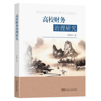 高校財務治理研究