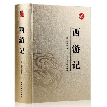 國學經典：西游記