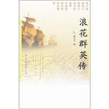 浪花群英傳施達樂 浪花群英傳施達樂