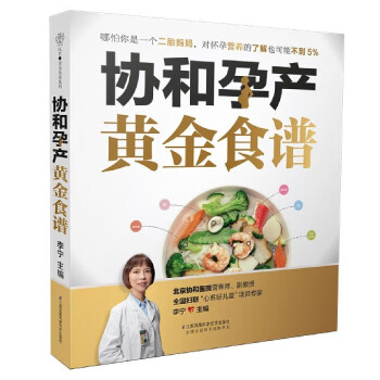 協和孕產黃金食譜 協和孕產黃金食譜