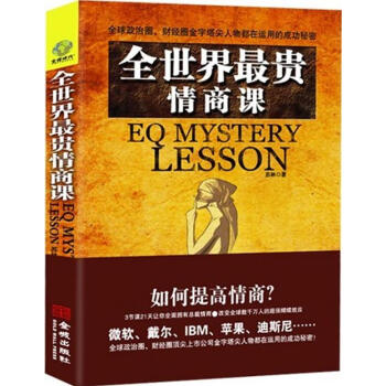 全世界最貴情商課 全世界最貴情商課