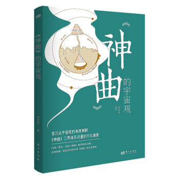 《神曲》的宇宙觀