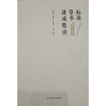 標準草書速成歌訣 標準草書速成歌訣