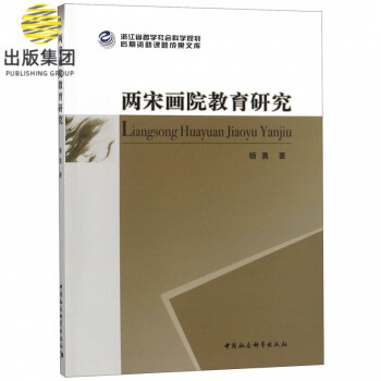 兩宋畫院教育研究 兩宋畫院教育研究